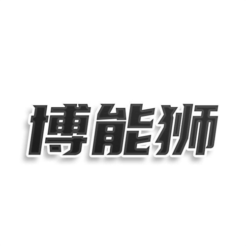 博能狮