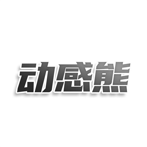 动感熊