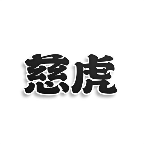 慈虎