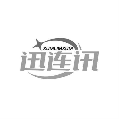迅连讯
