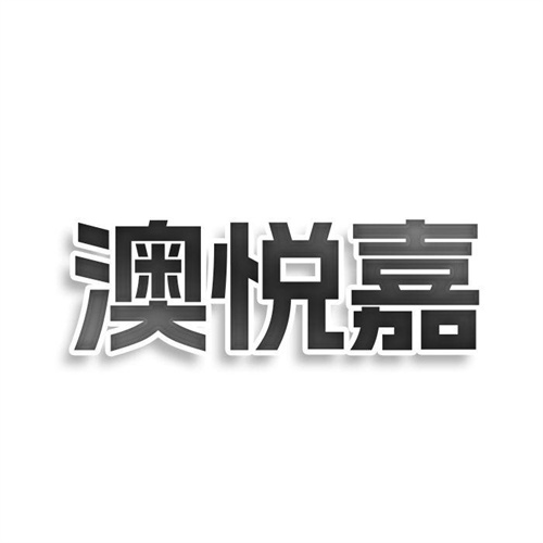 澳悦嘉