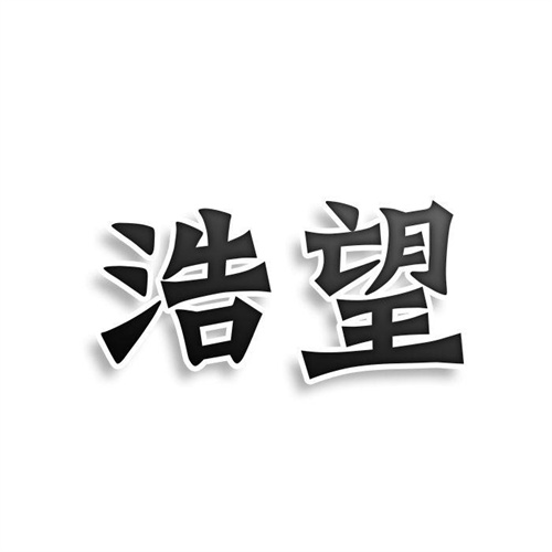 浩望