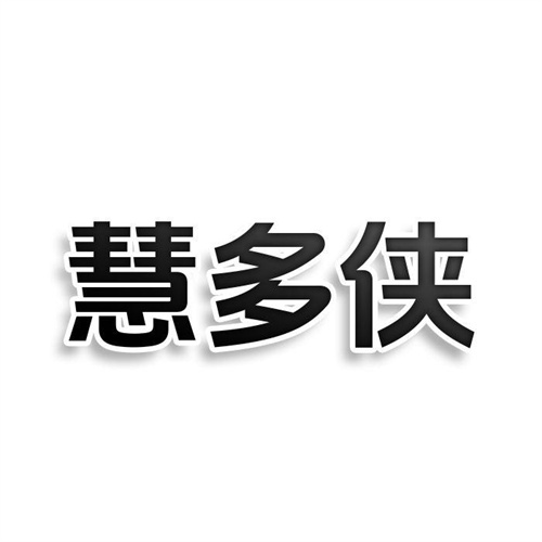 慧多侠