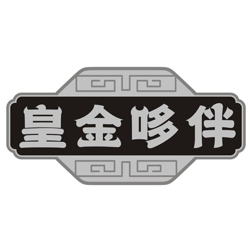 皇金哆伴