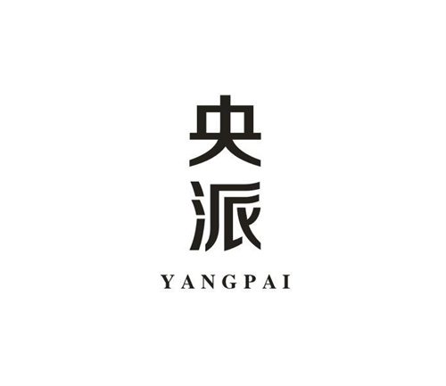 央派