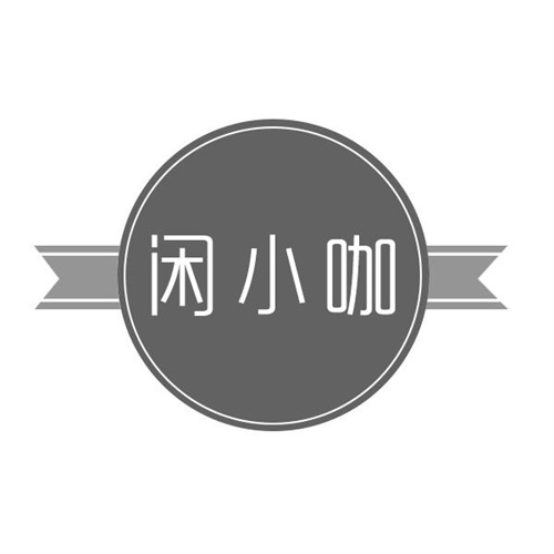 闲小咖