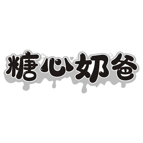 糖心奶爸