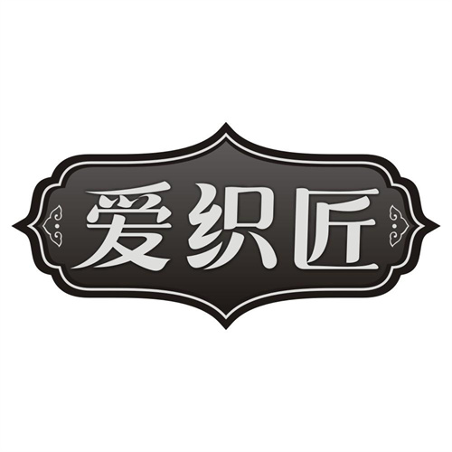 爱织匠