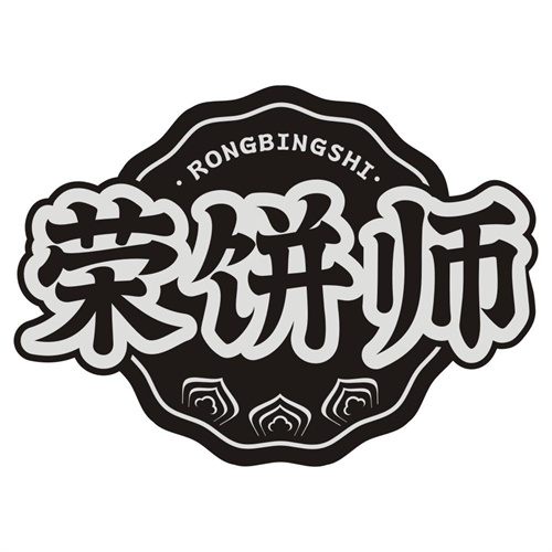 荣饼师