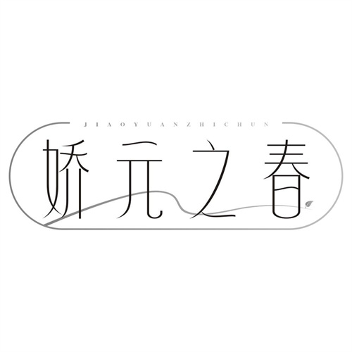 娇元之春