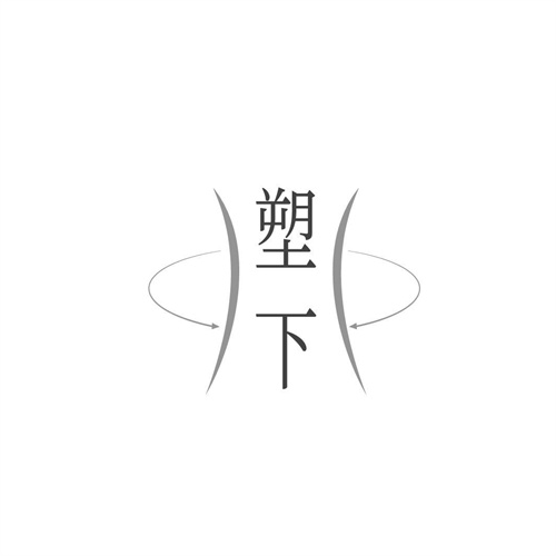 塑下