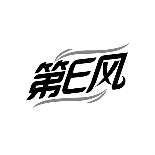 第E风