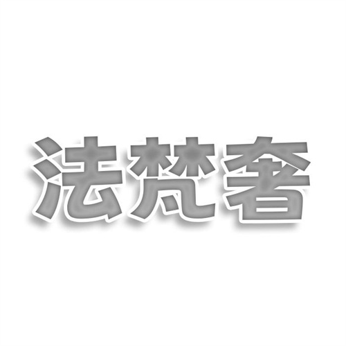 法梵奢