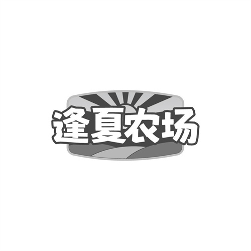 逢夏农场