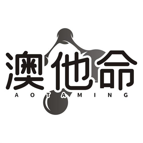 澳他命