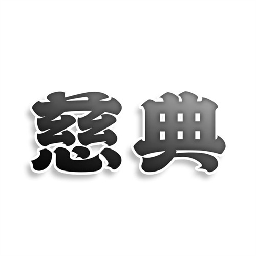 慈典