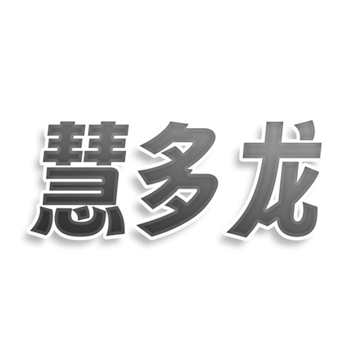 慧多龙
