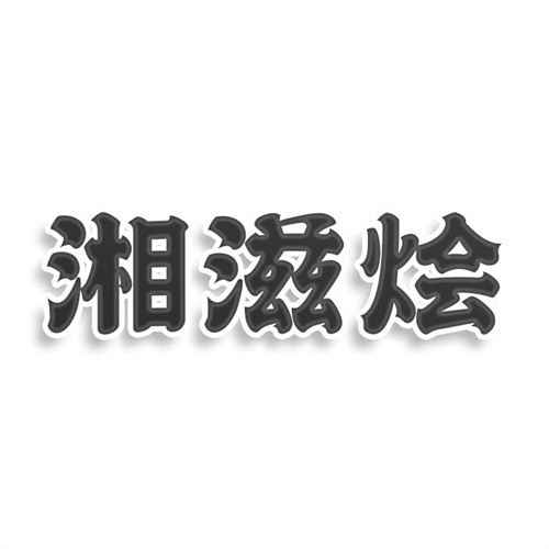 湘滋烩