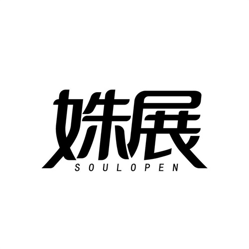 姝展