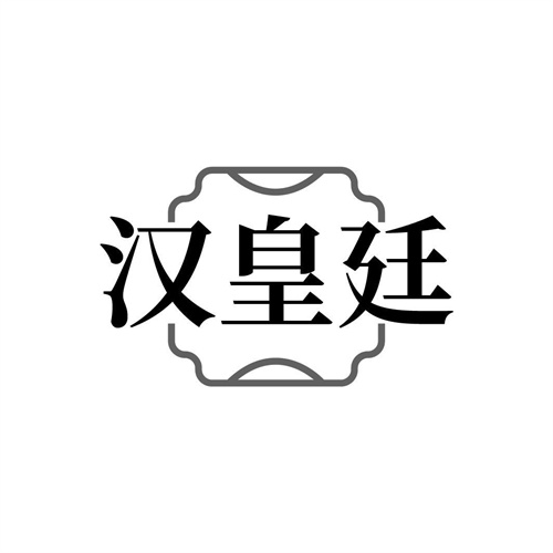 汉皇廷