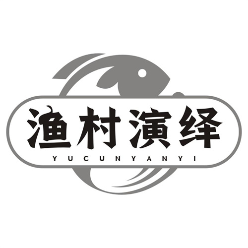 渔村演绎