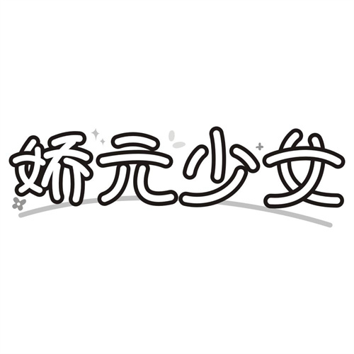 娇元少女