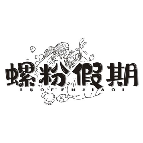 螺粉假期