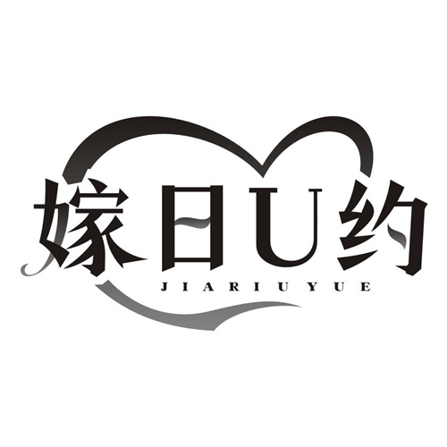 嫁日 约