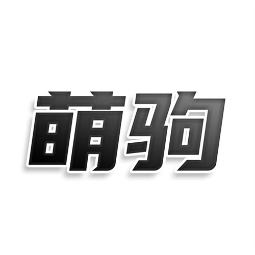 萌驹
