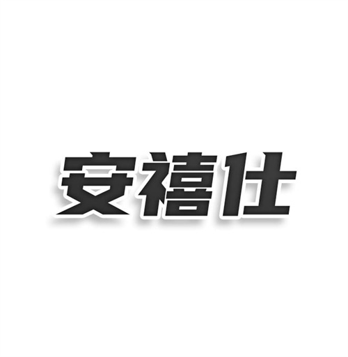 安禧仕