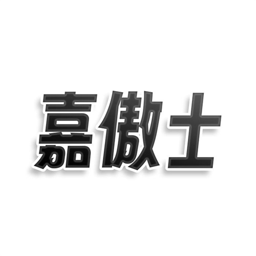 嘉傲士