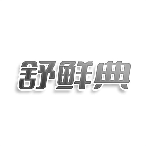 舒鲜典