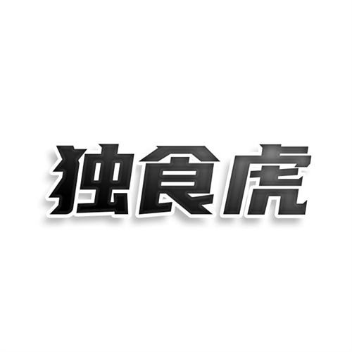 独食虎