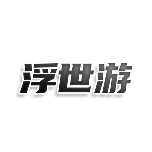 浮世游