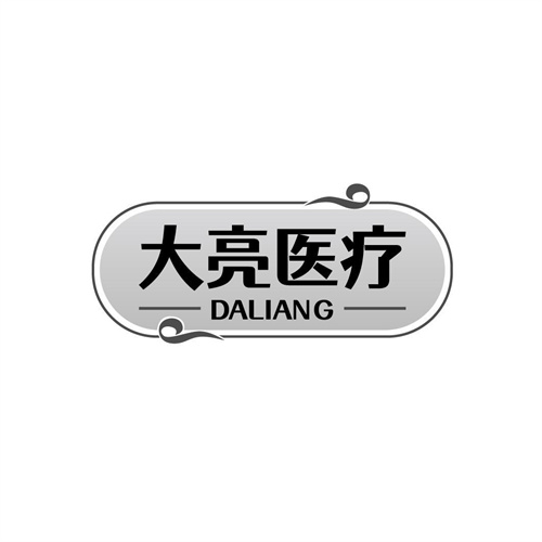 大亮医疗