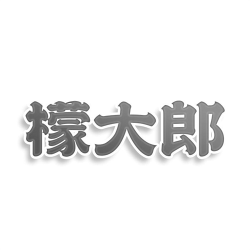 檬大郎