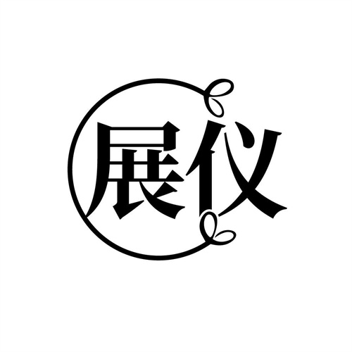 展仪