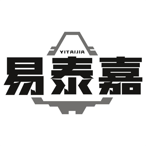 易泰嘉