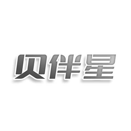 贝伴星
