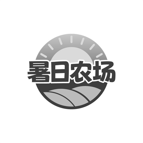 暑日农场