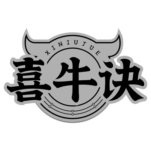 喜牛诀
