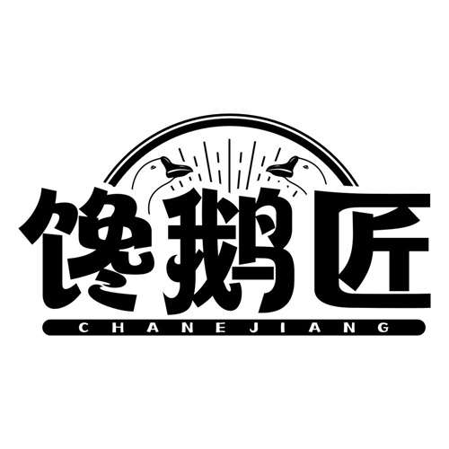 馋鹅匠