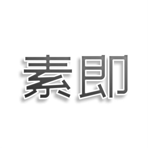 素即