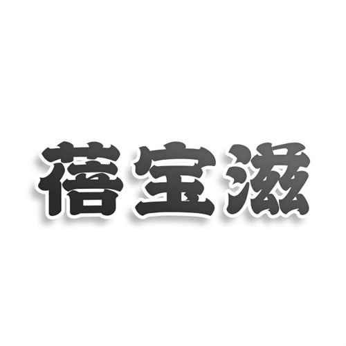 蓓宝滋