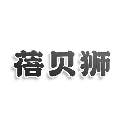蓓贝狮