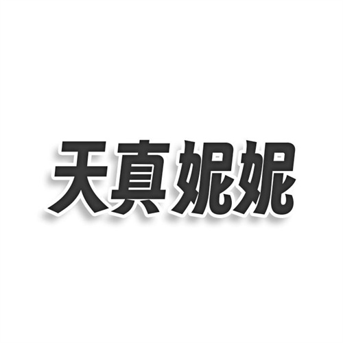 天真妮妮