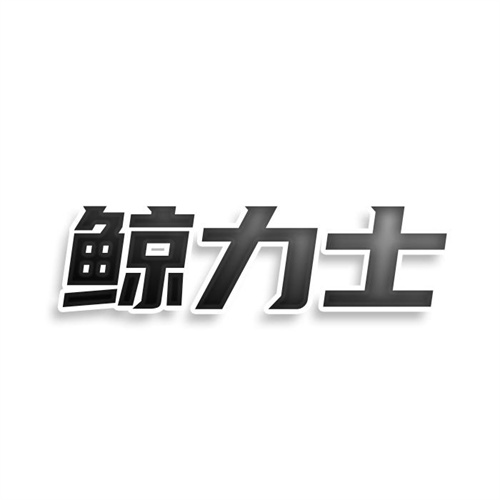 鲸力士