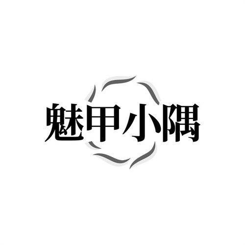 魅甲小隅