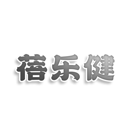 蓓乐健