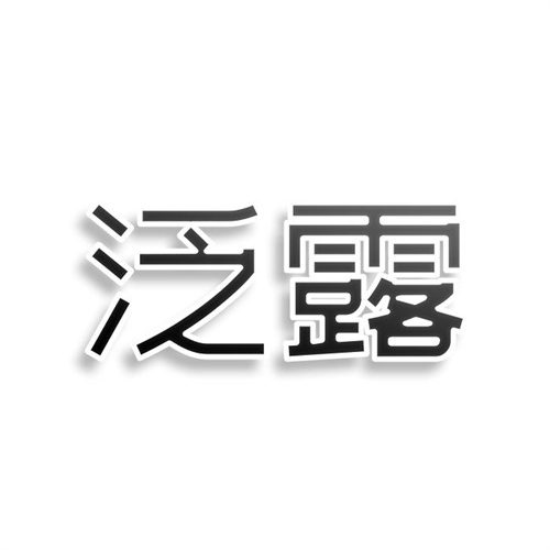 泛露